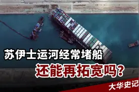 经过多次大堵船，苏伊士运河为什么还不加宽呢？埃及差钱吗视频封面