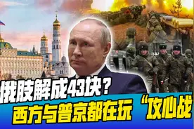 肢解俄国方案出炉：60个民族独立，分裂成43块，主体剩5000万人口视频封面