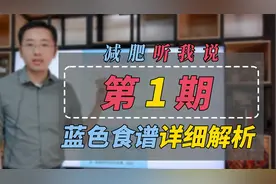 想要减肥，学会用这张食谱就够了！邱医生蓝色食谱超详细解析！视频封面