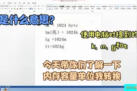 在使用电脑时我们常说的m(兆)K.还有g分别是什么意思？今天了解下视频封面