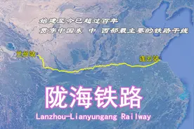 陇海铁路：始建至今逾100年，长1759公里，线路贯穿中国东中西部视频封面