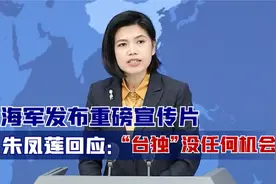 海军发布重磅宣传片，外界嗅出不寻常，国台办回应让“台独”死心视频封面