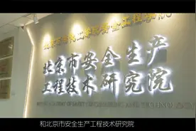 北京石油化工学院——安全工程专业介绍视频封面