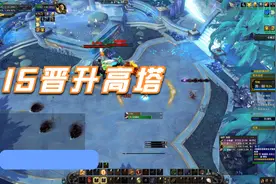 魔兽世界-正式服-大秘境-奶Q-15晋升高塔视频封面