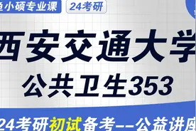 24西安交通大学公卫考研-24西交公卫考研-353卫生综合-VIP视频封面