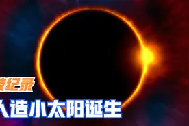 破纪录！5秒人造小太阳诞生，能永久解决地球能源问题吗？视频封面