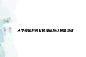 大学舞蹈系美女体操裙白丝日常训练【转载】视频封面