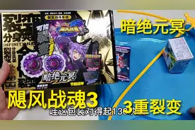 130元飓风战魂“暗绝元冥”，裂变成3个陀螺，战斗力更强吗视频封面