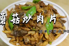 我觉得这是蘑菇炒肉最好吃的家常做法，简单好吃又下饭视频封面