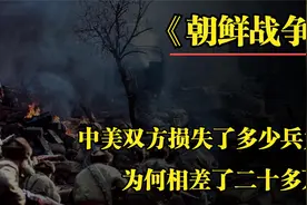 朝鲜战争中，中美双方战损比多少？为何公布的数据相差二十多万视频封面