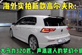 海外实拍新款高尔夫R：最大马力320匹，声浪迷人的梦幻小钢炮视频封面