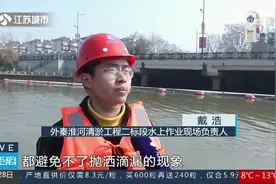 南京：外秦淮河近20年来最大规模清淤！真空运输避免污染视频封面