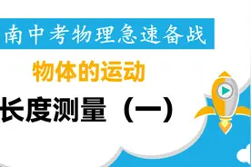 河南中考物理急速备战-1运动-1长度测量（一）视频封面