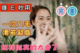 维E用的好，一次几毛堪比美容院上百手护，纤纤玉手滑若凝脂视频封面