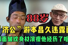 88岁“济公”游本昌久违露面，满面皱纹身材消瘦他经历了啥？视频封面