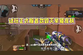 CF手游:试玩正式服首款毁灭紫魇皮肤，我真的是被人给追着刀啊！视频封面