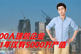 土木行业太难！100人建筑公司全年仅有6000万合同，22年该咋办？视频封面