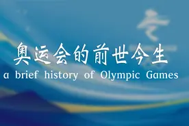 奥运会简史（干货）（这次字幕做的比较大，但有点不清晰@@）视频封面