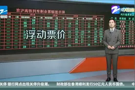 京沪高铁首批浮动票价出炉：全程列车二等座最低498元