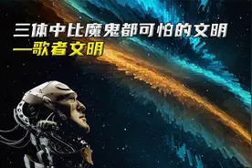 三体中歌者文明是一种什么样的存在，比魔鬼都可怕视频封面