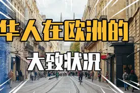 华人在欧洲的大致情况，看完你还想去欧洲吗？视频封面