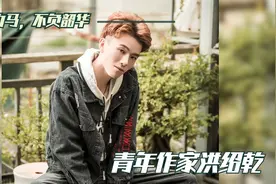 以梦为马，不负韶华 | 5分钟了解90后作家洪绍乾视频封面
