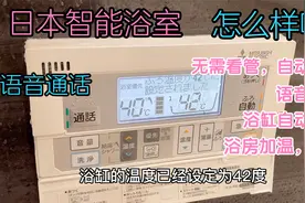 日本普通家庭的智能浴室是什么样的？居然无需看管自动放洗澡水？视频封面