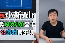 「科技美学直播」首款MX350独显 联想小新Air 14 2020笔记本开箱