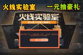 CF手游：火线实验室一元抽豪礼，一张明信片邮费要10块，太不划算视频封面