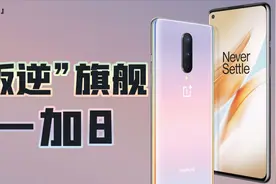 「小白测评」“叛逆”旗舰 一加8体验视频封面