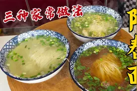 过年吃够了大鱼大肉，试试老厨的三种阳春面，满足全家人的口味视频封面