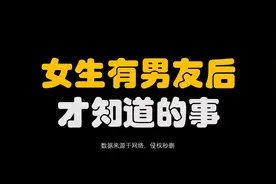 女生有男友后才知道的事视频封面
