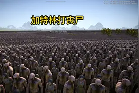 加特林打僵尸视频封面