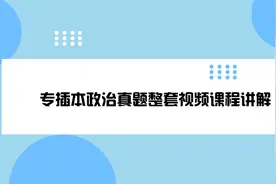 专插本政治真题整套视频课程讲解【转载】视频封面