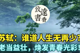 苏轼：谁道人生无再少? 这首乐观词作，老当益壮，焕发青春光彩！视频封面