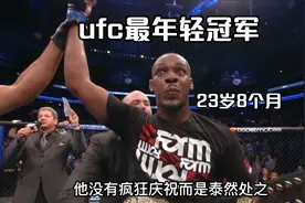 ufc最年轻冠军骨头琼斯，23岁零8个月夺轻重量级金腰带视频封面