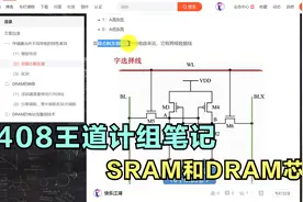 408计算机组成原理知识点快速复盘之SRAM和DRAM视频封面