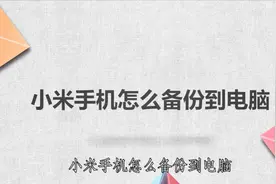 小米手机怎么备份到电脑，简单几步，轻松搞定！