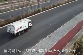 如何正确操作福龙马16、18吨洗扫车冬季放水。