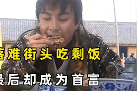 穷小伙被小人暗算，落难街头吃剩饭，最后却成为当地首富视频封面