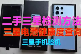 二手三星检测方法 三星电池健康度查询 三星手机验机视频封面