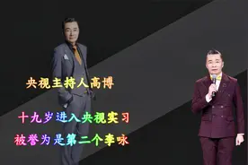 央视主持人高博，十九岁进入央视做实习生，被誉为是第二个李咏。视频封面