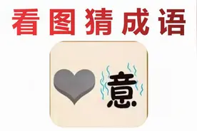 看图猜成语：图上1颗心和1个意字，猜一个常用的成语视频封面