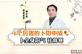 6个厉害的补阳中成药，补全身阳气，祛骨寒视频封面