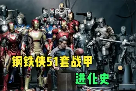 钢铁侠51套战甲进化史，每一次进化 都预示托尼的责任越来越重视频封面