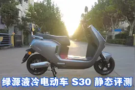绿源液冷电动车S30静态评测，持久续航保用6年，回馈粉丝送头盔哟视频封面