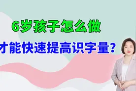 6岁孩子识字量少怎么办？妈妈只用一招，孩子识字量突破1000+视频封面