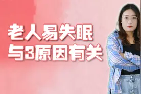 为何老人易受失眠困扰？多与3个原因有关，常喝这些水能改善视频封面