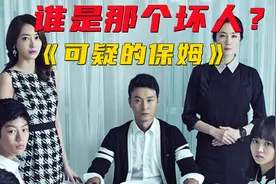 大结局|保姆想要变成孩子妈有多难视频封面