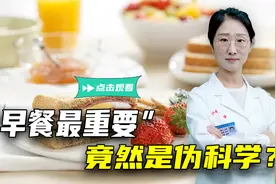 “早餐最重要”是编出来的伪科学？不吃早餐，究竟有没有危害？视频封面